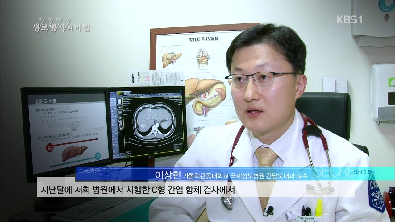 KBS 생로병사의 비밀 'C형 간염' - 간담도내과 이상헌 교수