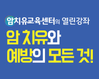 2017년 9~10월 암치유 교육센터 공개 건강강좌에 여러분을 초대합니다.(무료강좌)