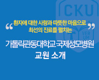 2018년도 가톨릭관동대학교 국제성모병원 의료진 소개